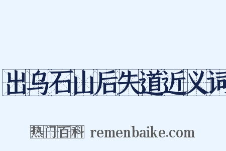 出乌石山后失道近义词是什么意思的图片